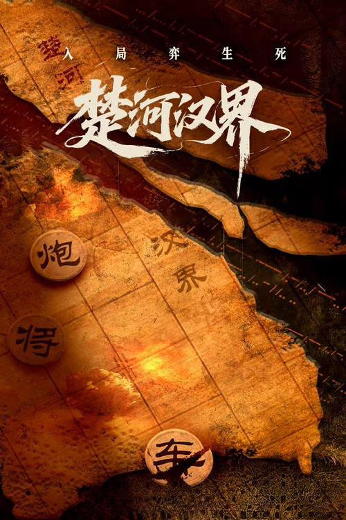 楚河汉界 (2025) TV show poster