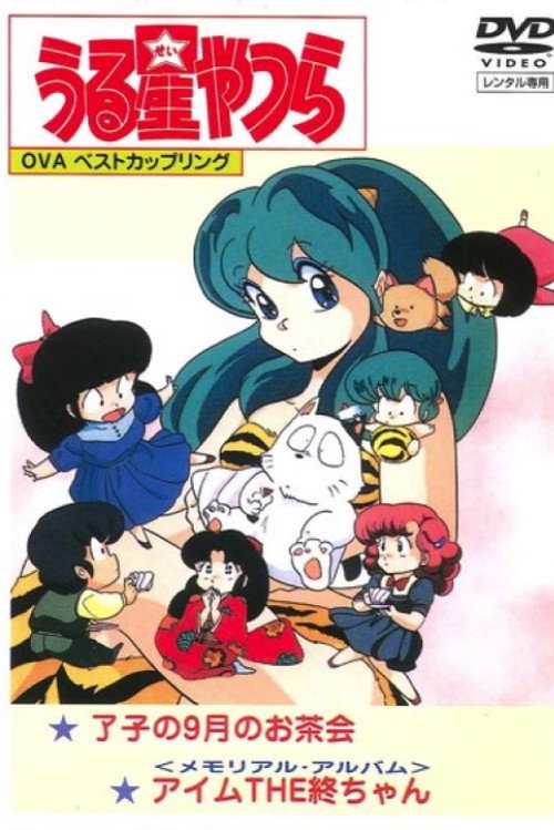 Urusei Yatsura: Memorial Album (1986) movie poster