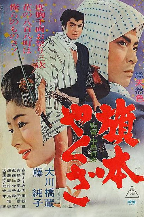 Yakuza Vassal (1966) movie poster