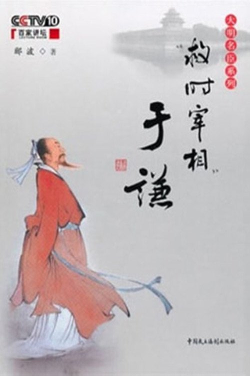 百家讲坛：“救时宰相”于谦 (2010) TV show poster