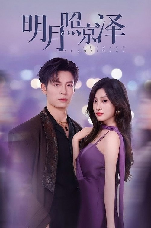 Ming Yue Zhao Jing Ze (2025) TV show poster