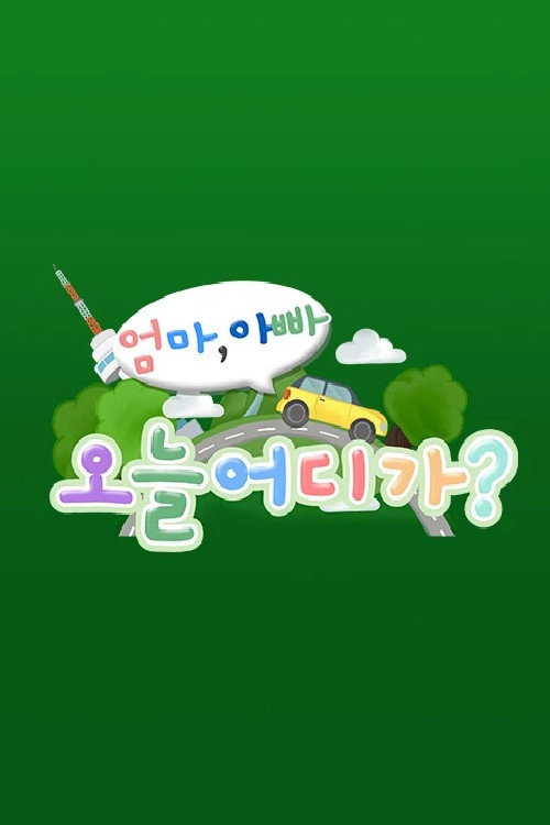 엄마 아빠! 오늘 어디가? (2022) TV show poster