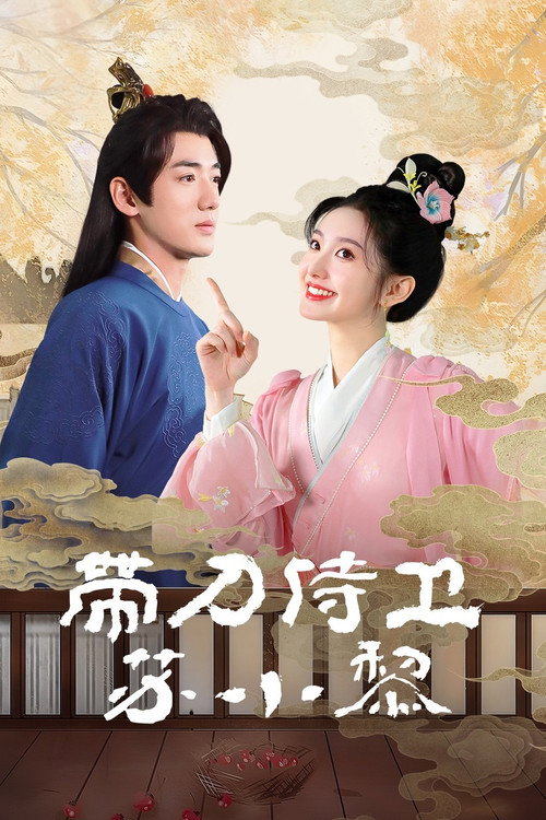 Sword-bearing Guard Su Xiaoli (2024) TV show poster