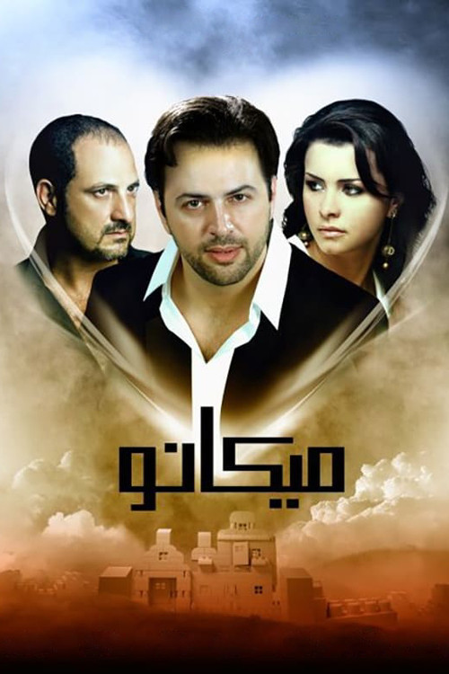 Micano (2009) movie poster