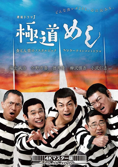 極道めし (2018) TV show poster