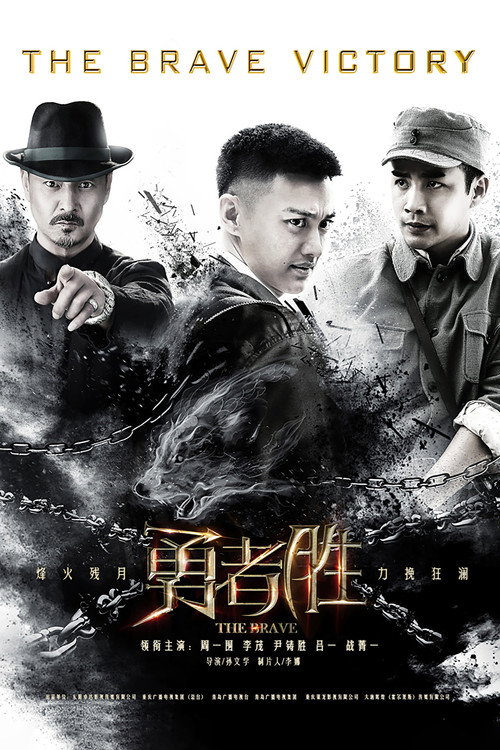 The Brave Victory (2018) TV show poster