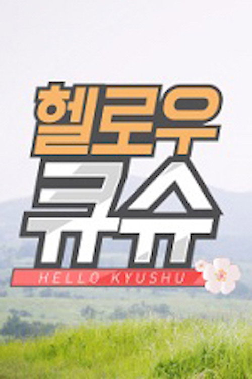 Hello Kyushu (2016) TV show poster
