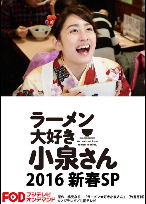 Ms. Koizumi Loves Ramen Noodles SP (2016) movie poster