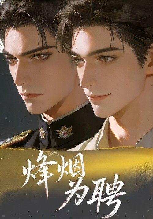 烽烟为聘 TV show poster