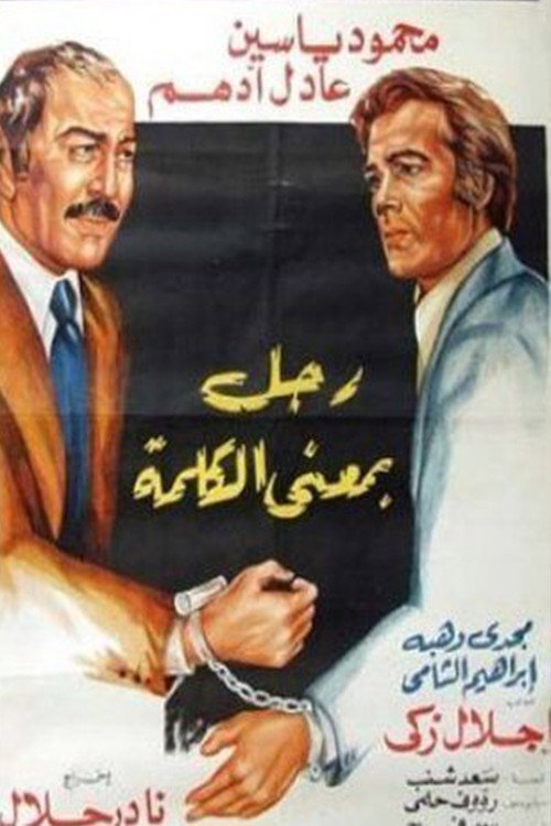 Ragol Bima'n Al-kalima (1978) movie poster
