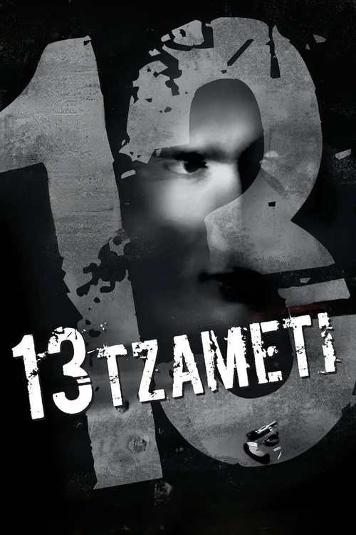 13 Tzameti (2006) movie poster