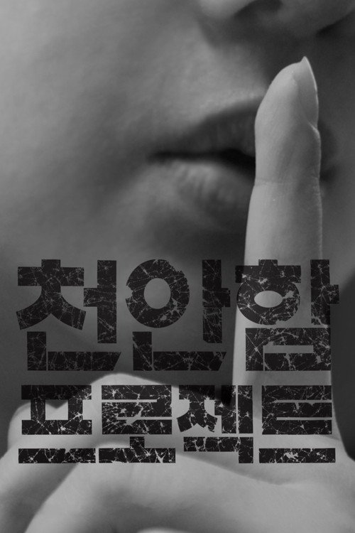 Project Cheonan Ship (2013) movie poster