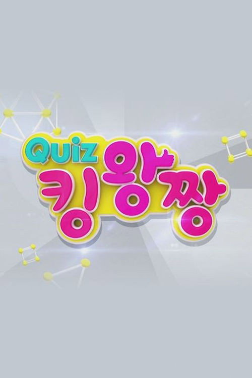 QUIZ 킹왕짱 (2015) TV show poster