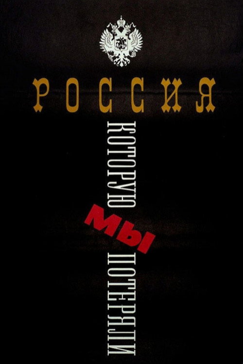 The Russia We Lost (1992) movie poster
