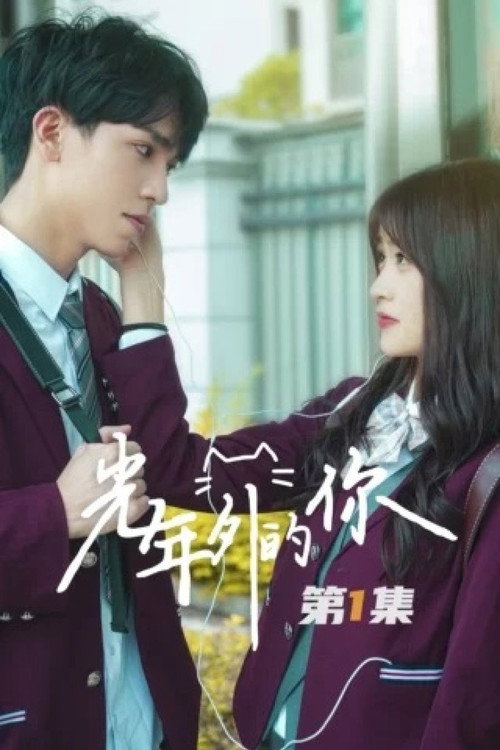 光年外的你 (2022) TV show poster