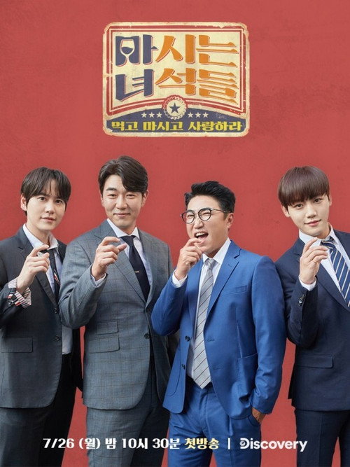 마시는 녀석들 (2021) TV show poster