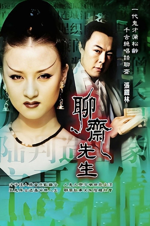 聊斋先生 (1998) TV show poster