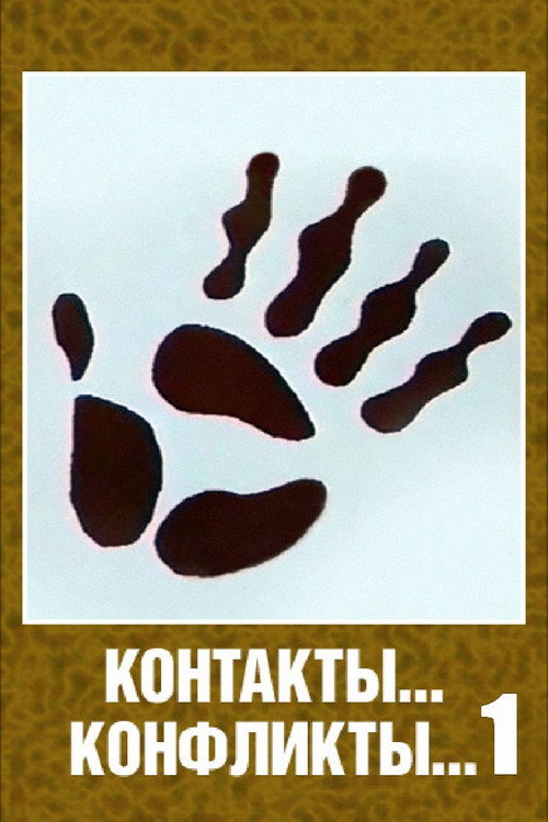 Contacts... Conflicts... (1984) movie poster