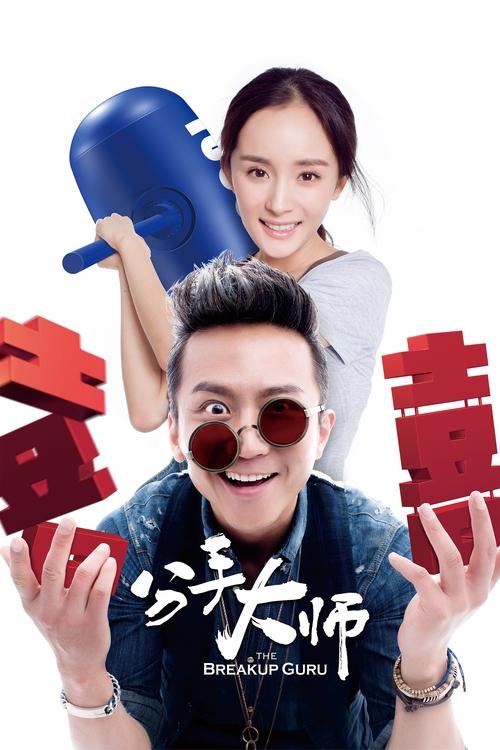 The Breakup Guru (2014) movie poster