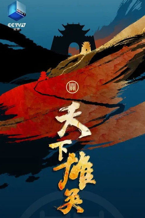 天下雄关 (2024) TV show poster