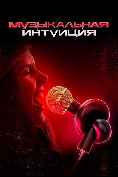 Музыкальная интуиция (2021) TV show poster