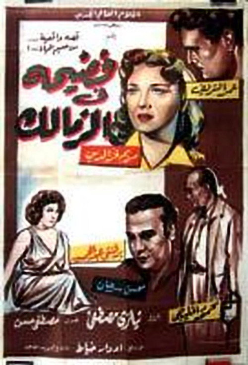 Scandal in Zamalek (1959) movie poster