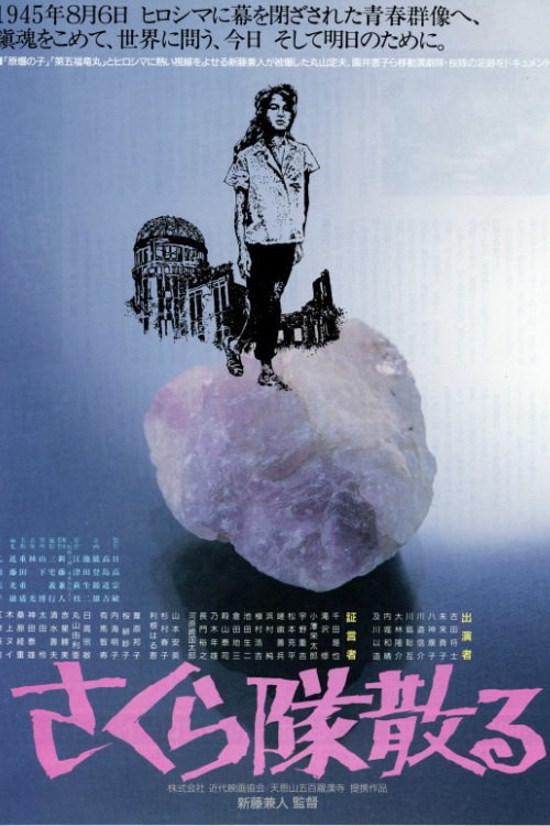 Sakura-tai Chiru (1988) movie poster