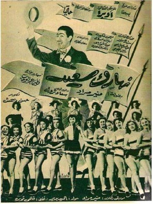 Naharak saeed (1955) movie poster