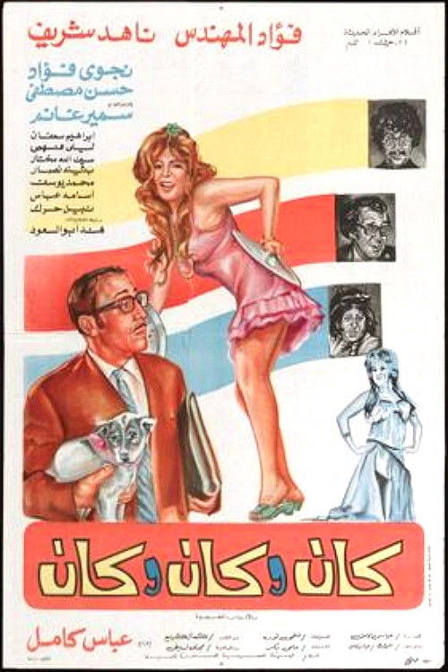كان وكان وكان (1977) movie poster