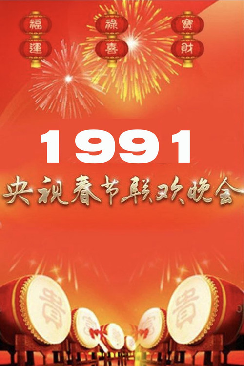 1991年中央广播电视总台春节联欢晚会 (1991) movie poster