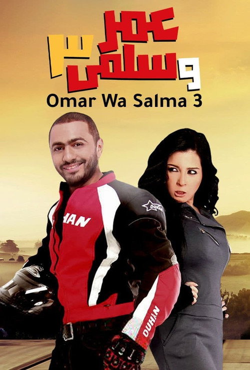 Omar & Salma 3 (2012) movie poster