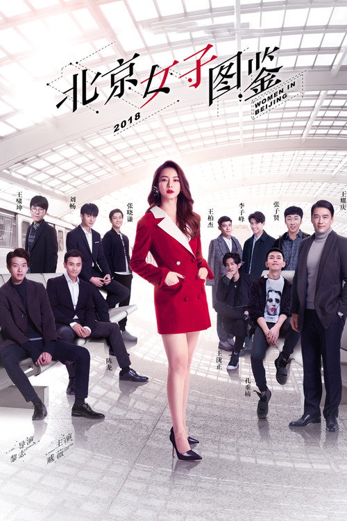 Women in Beijing (2018) TV show poster