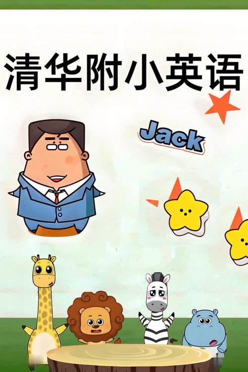 清华附小英语课 (2025) TV show poster