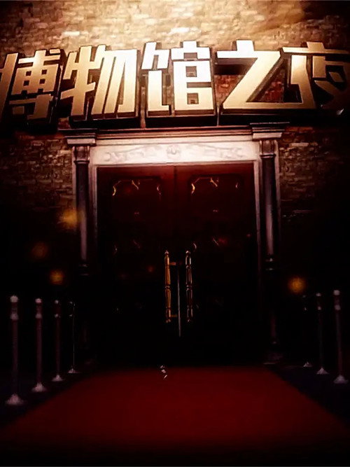 博物馆之夜 (2015) TV show poster