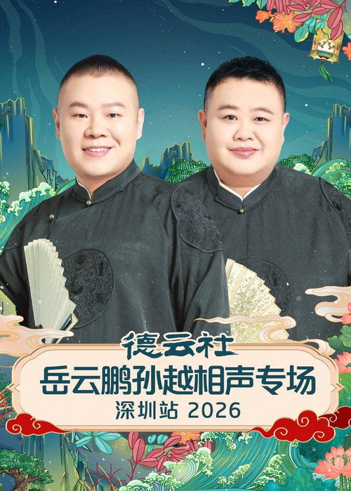 德云社岳云鹏孙越相声专场深圳站 2026 (2026) movie poster