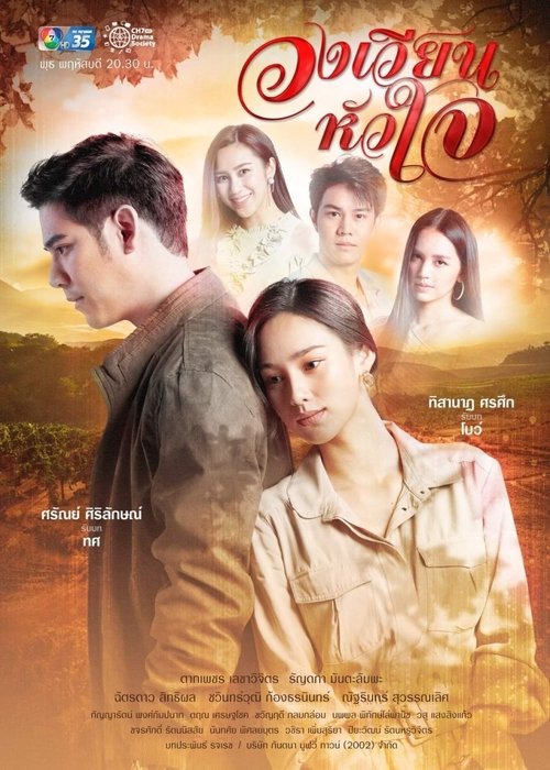 Wong Wien Hua Jai (2021) TV show poster