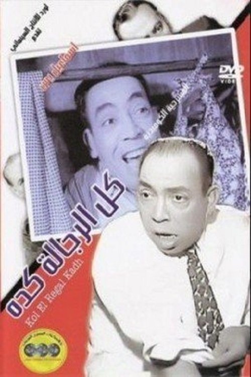 Kol El Regala Keda (1964) movie poster