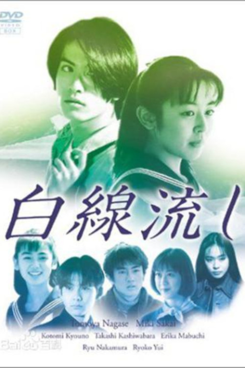 Hakusen Nagashi (1996) TV show poster
