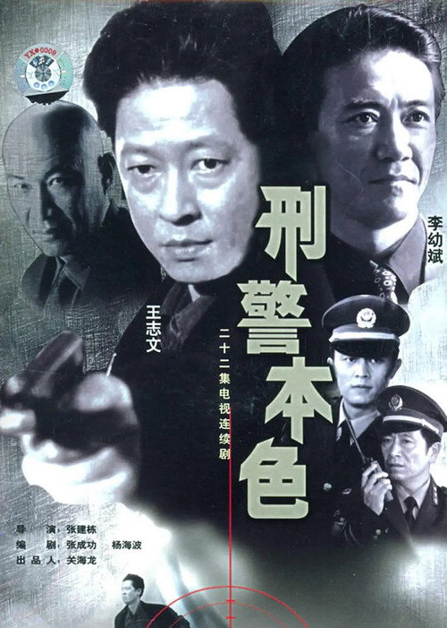 The True Colors of the Criminal Police (1999) TV show poster