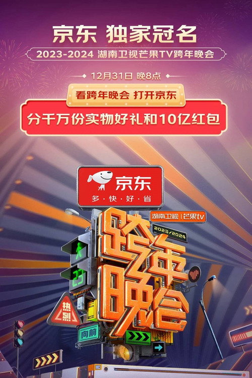 2024湖南卫视芒果TV跨年晚会 (2023) movie poster