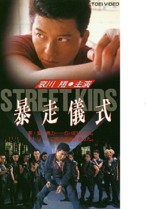 STREET KIDS: Bousou Gishiki (1992) movie poster
