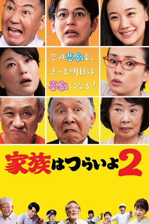 What a Wonderful Family! 2 (2017) movie poster