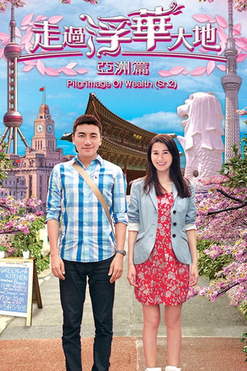 Pilgrimage of Wealth 2 (2013) TV show poster