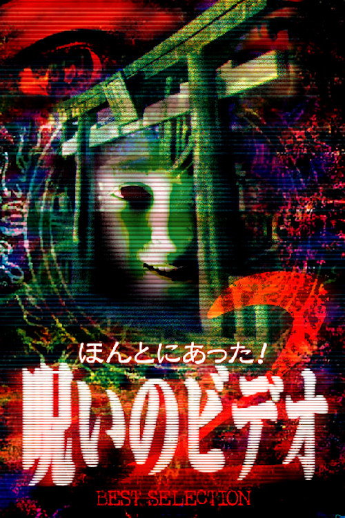 Honto Ni Atta! Noroi No Video: Best Selection 2 (1999) movie poster