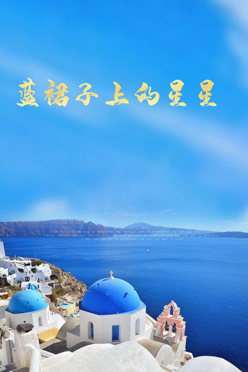 藍裙子上的星星 (1993) TV show poster