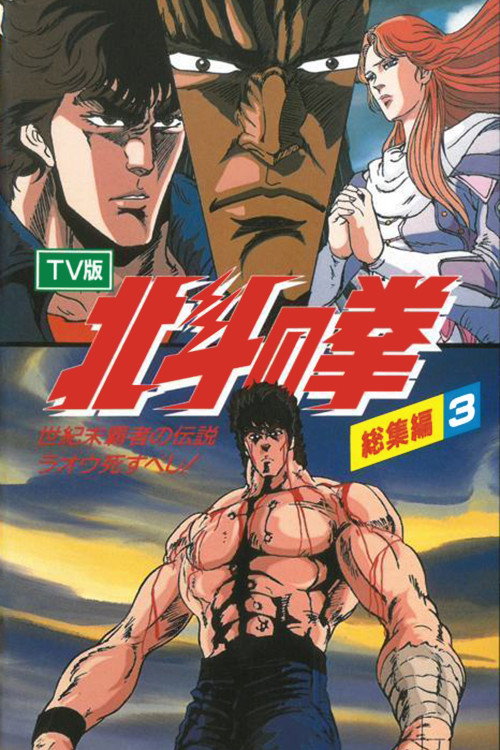 Fist of the North Star - TV Compilation 3 - Legend of the Conqueror of Century's End - Raoh Must Die! (1988) movie poster