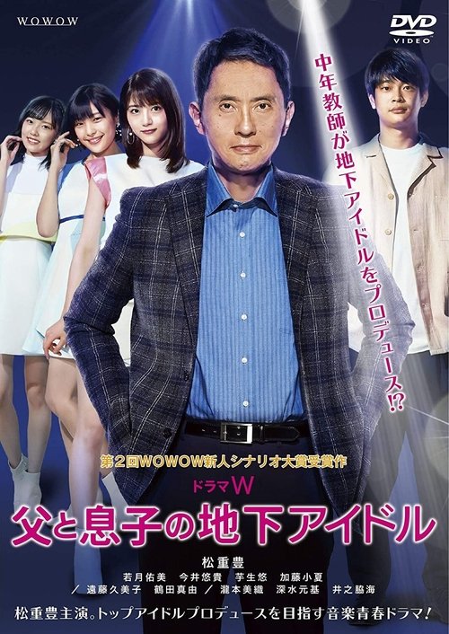 Chichi to Musuko no Chika Idol (2020) movie poster