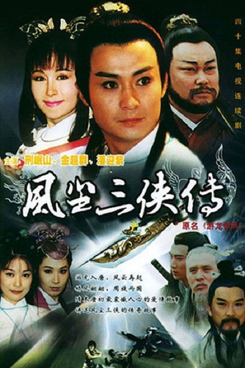 虯髯客與紅拂女 (1998) TV show poster