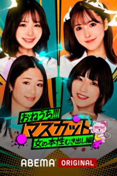 おねうち!!!マスカット (2022) TV show poster