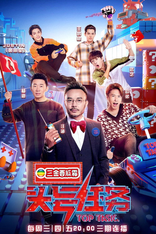 头号任务 (2019) TV show poster